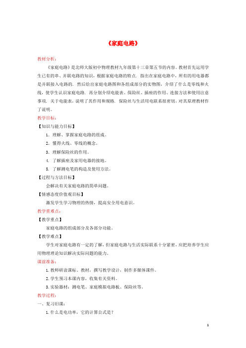 2020九年级物理全册13.5《家庭电路》教案(新版)北师大版