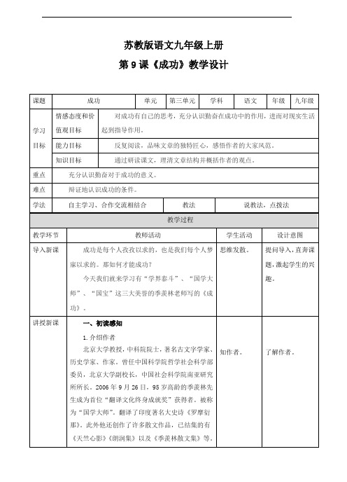 九上 第9课《成功》(教案) -