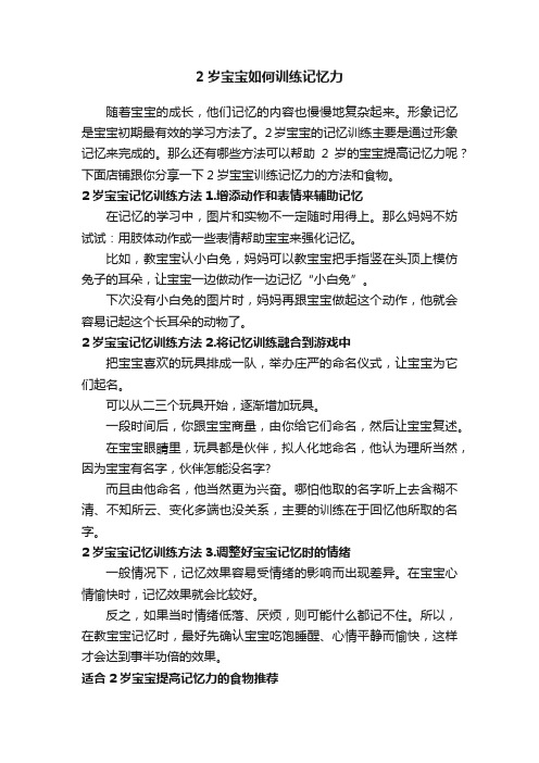 2岁宝宝如何训练记忆力