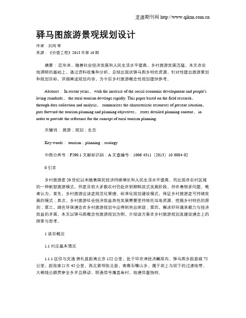 驿马图旅游景观规划设计