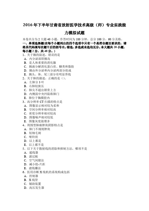 2016年下半年甘肃省放射医学技术高级(师)专业实践能力模拟试题