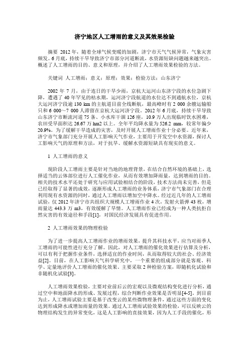 济宁地区人工增雨的意义及其效果检验