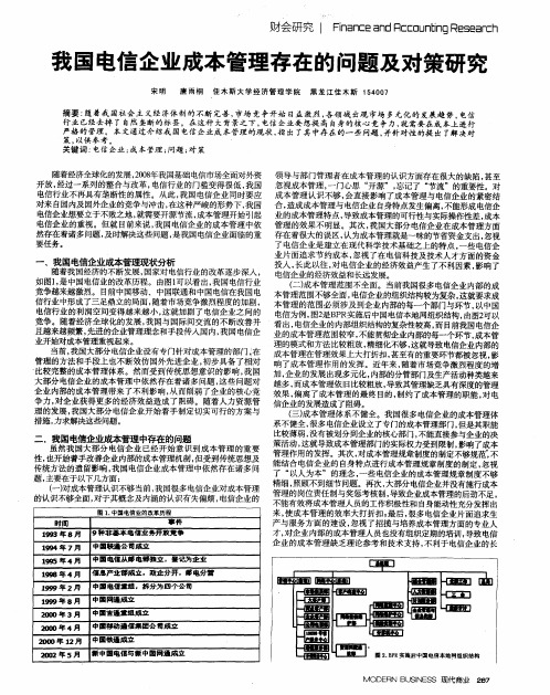 我国电信企业成本管理存在的问题及对策研究