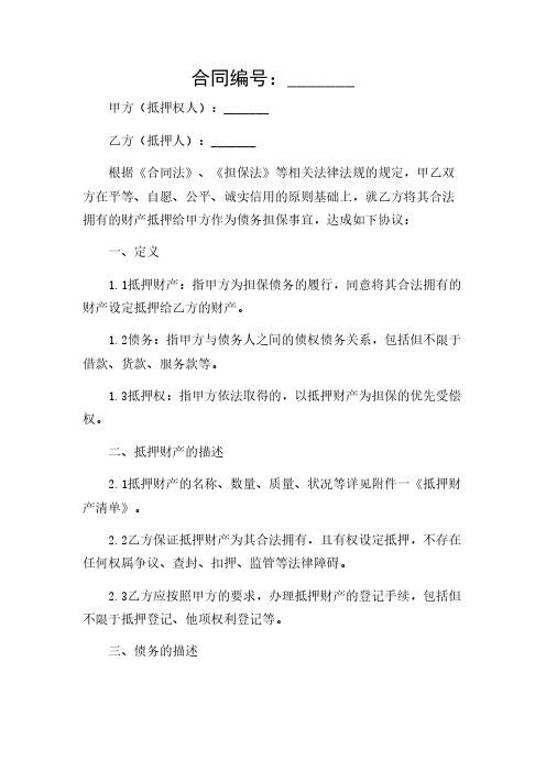 2024年-(增加特殊条款)公司财产抵押合同通用版范文