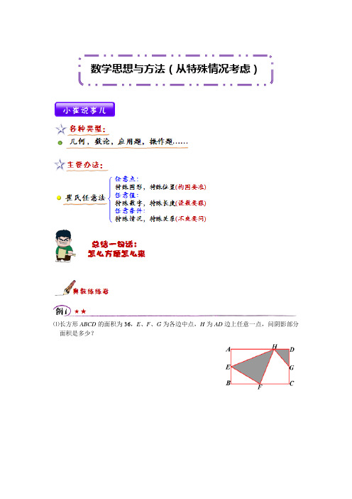四升五年级奥数《数学思想与方法(从特殊情况考虑)》