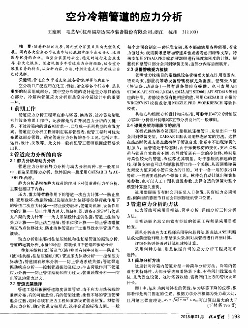 空分冷箱管道的应力分析