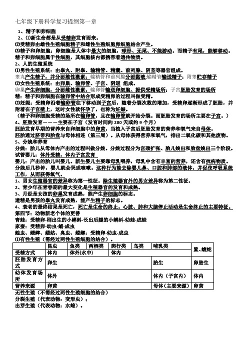 七年级下册科学复习提纲第一章