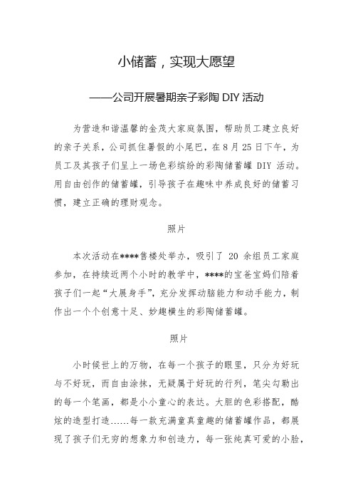 小储蓄 实现大愿望--公司成功组织暑期亲子彩陶储蓄罐DIY活动(六一儿童节通讯稿)