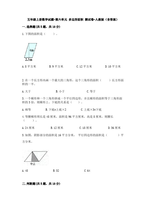 人教版数学五年级上册 第六单元 多边形面积 测试卷(含答案)