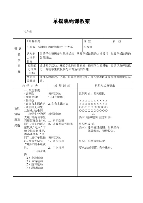 七年级单摇跳绳课教案