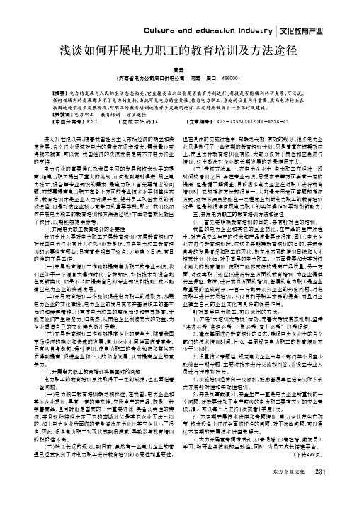 如何开展电力职工的教育培训及方法途径