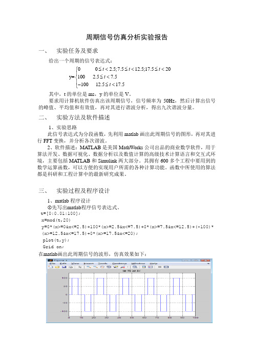 周期信号分析实验报告(廖文平)-ok