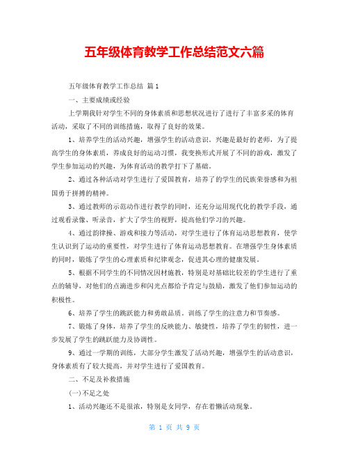 五年级体育教学工作总结范文六篇