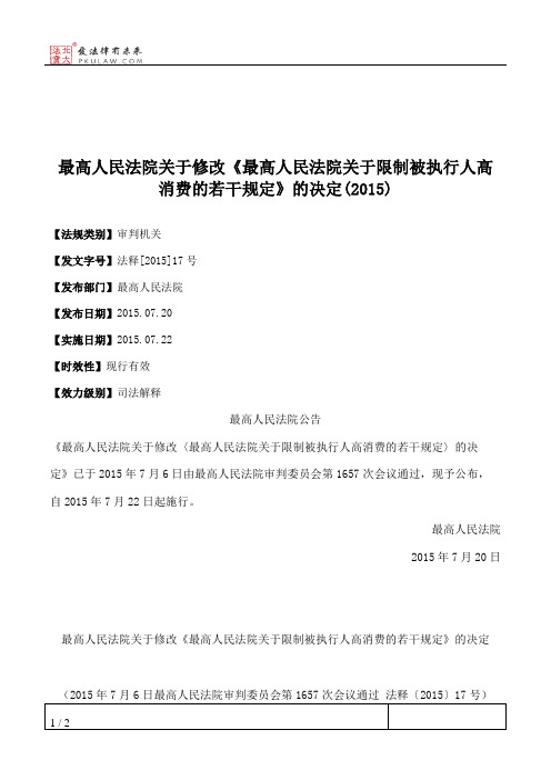 最高人民法院关于修改《最高人民法院关于限制被执行人高消费的若