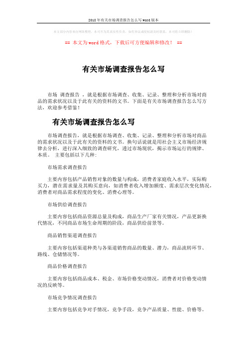 2018年有关市场调查报告怎么写word版本 (2页)