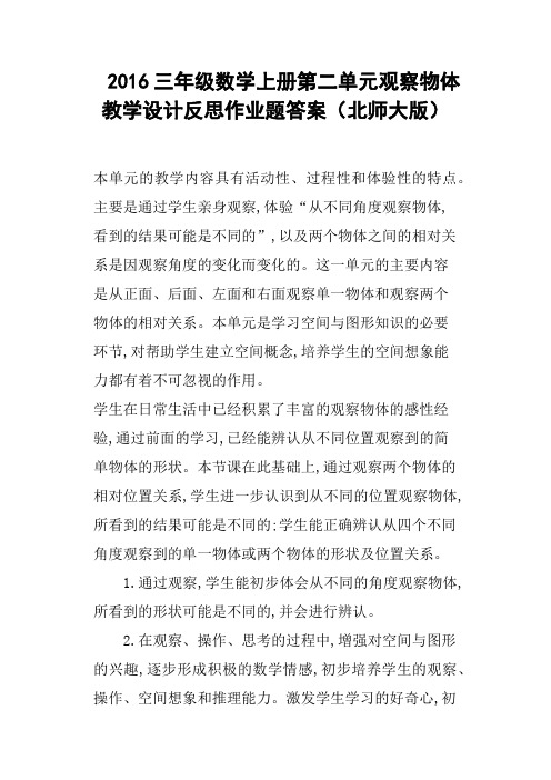 2016三年级数学上册第二单元观察物体教学设计反思作业题答案北师大版