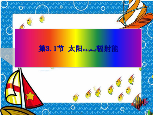 七年级科学上册《太阳辐射能》课件