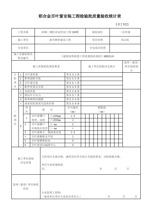 铝合金百叶窗安装工程检验批质量验收记录