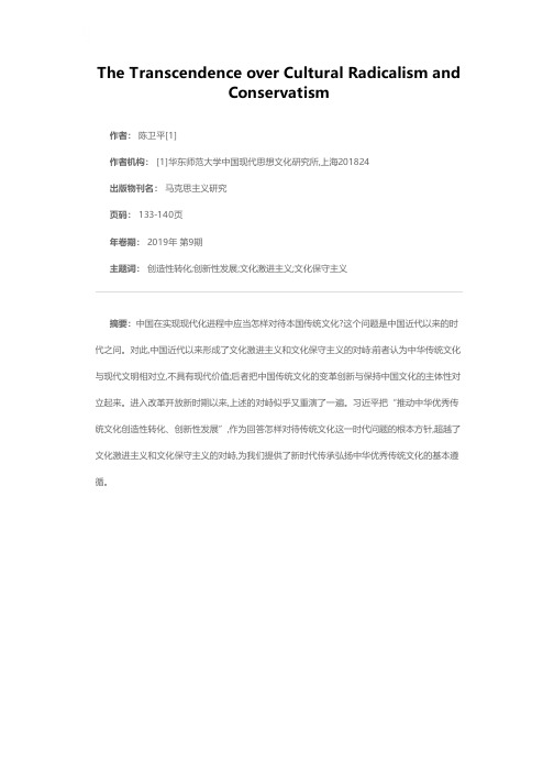 对文化激进主义和文化保守主义的超越