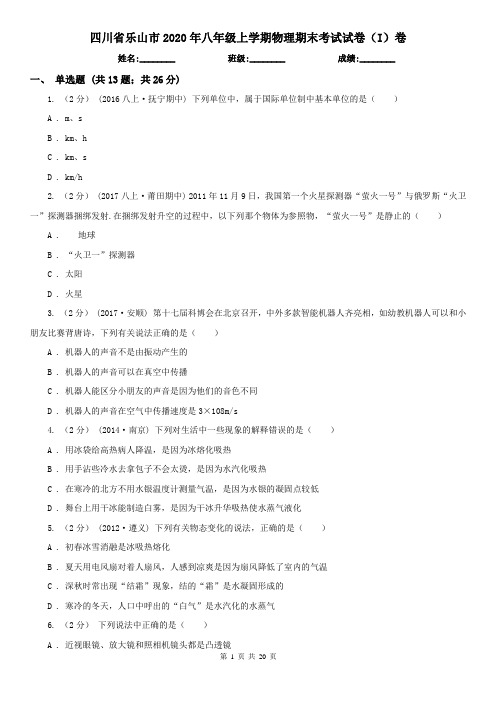 四川省乐山市2020年八年级上学期物理期末考试试卷(I)卷