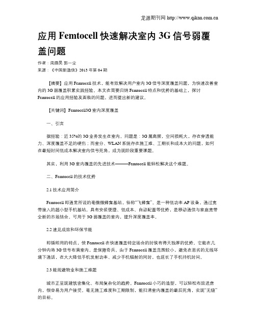 应用Femtocell快速解决室内3G信号弱覆盖问题