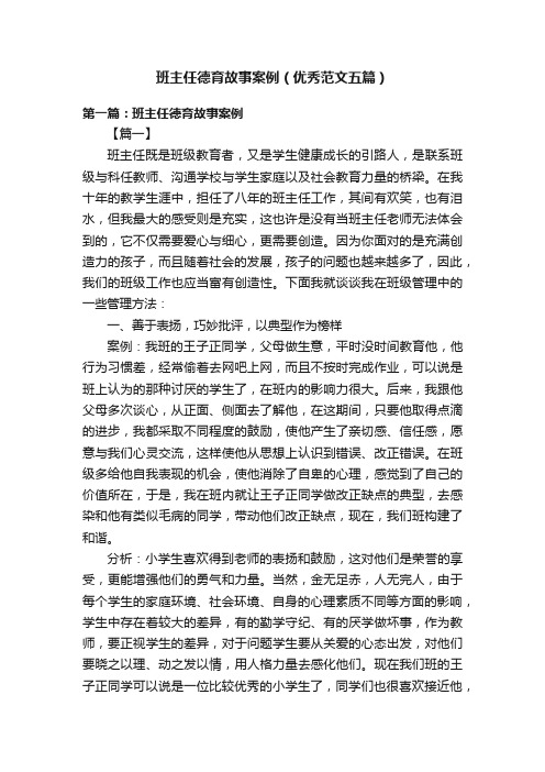 班主任德育故事案例（优秀范文五篇）