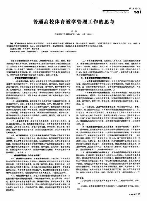 普通高校体育教学管理工作的思考
