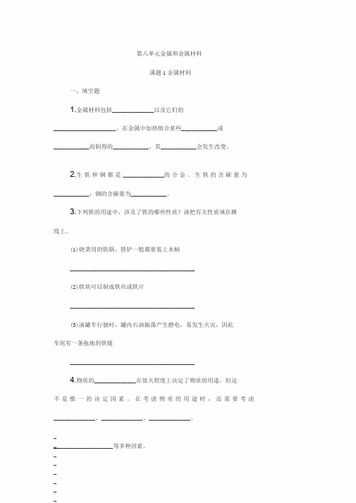 第八单元金属和金属材料(课题一金属材料)练习题(附答案)