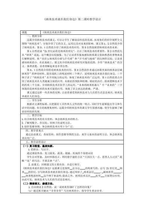 部编版小学语文纳米技术就在我们身边教学设计第二课时优质课公开课观摩课