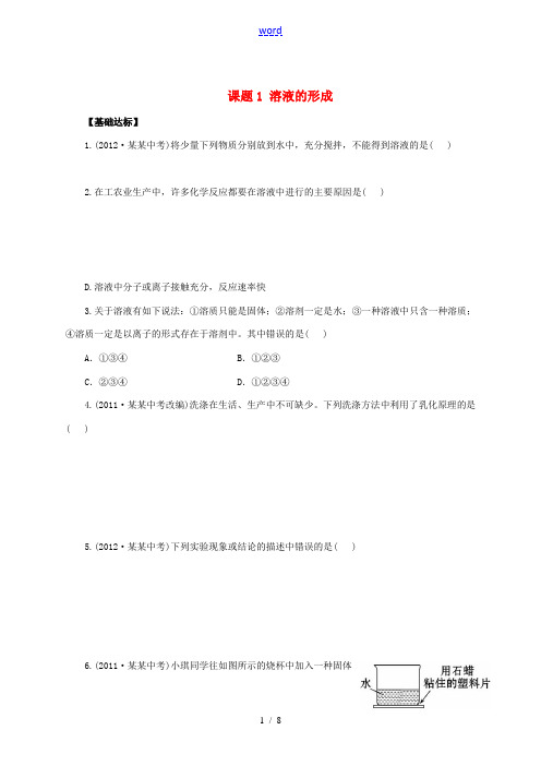 春九年级化学下册 9 溶液 课题1 溶液的形成习题 (新版)新人教版-(新版)新人教版初中九年级下册