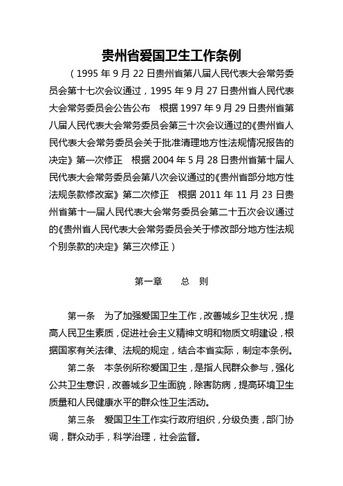 贵州爱国卫生工作条例