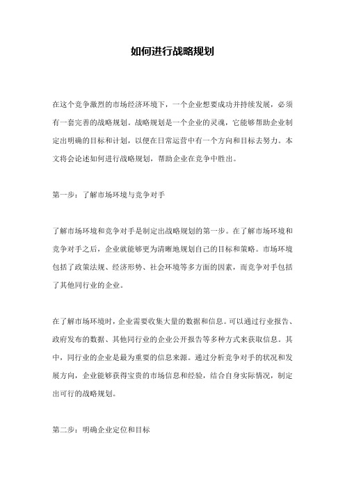 如何进行战略规划