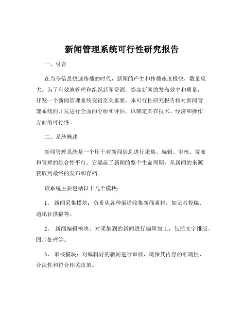 新闻管理系统可行性研究报告