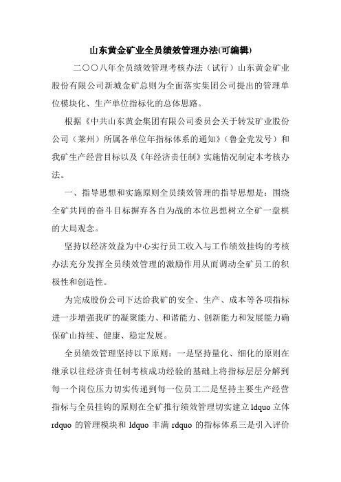 山东黄金矿业全员绩效管理办法(可编辑).doc