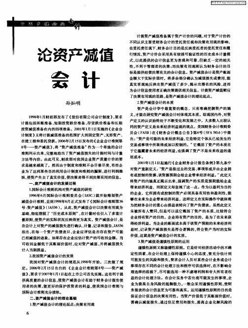 论资产减值会计