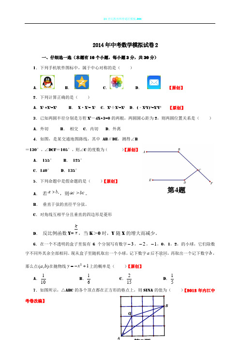 2014年中考数学模拟试卷2