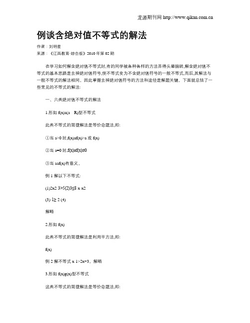 例谈含绝对值不等式的解法