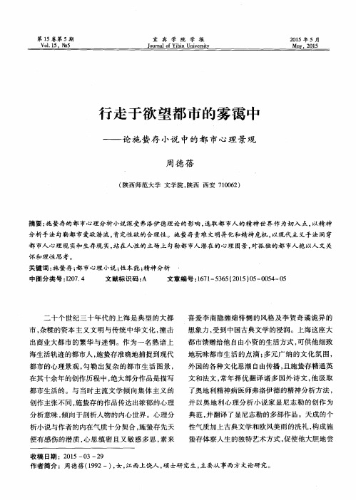 行走于欲望都市的雾霭中——论施蛰存小说中的都市心理景观