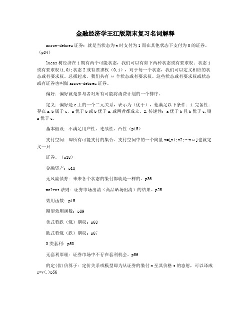 金融经济学王江版期末复习名词解释