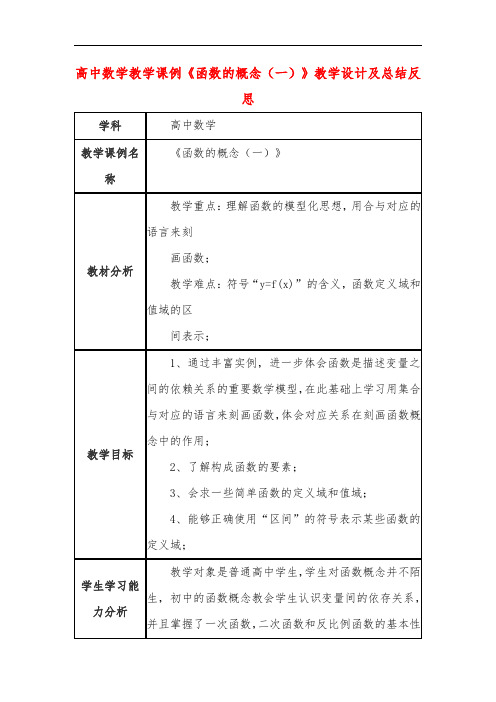 高中数学教学课例《函数的概念(一)》课程思政核心素养教学设计及总结反思