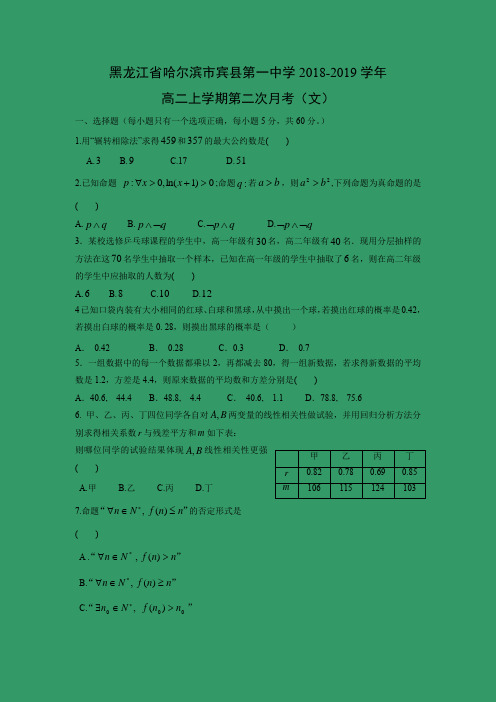 【数学】黑龙江省哈尔滨市宾县第一中学2018-2019学年高二上学期第二次月考(文)