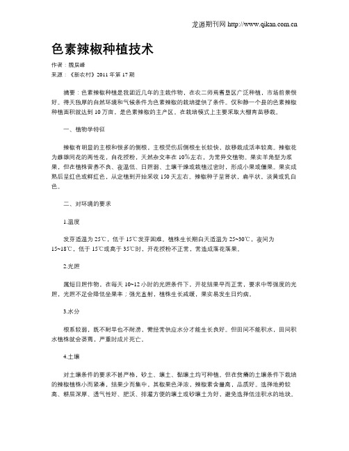 色素辣椒种植技术