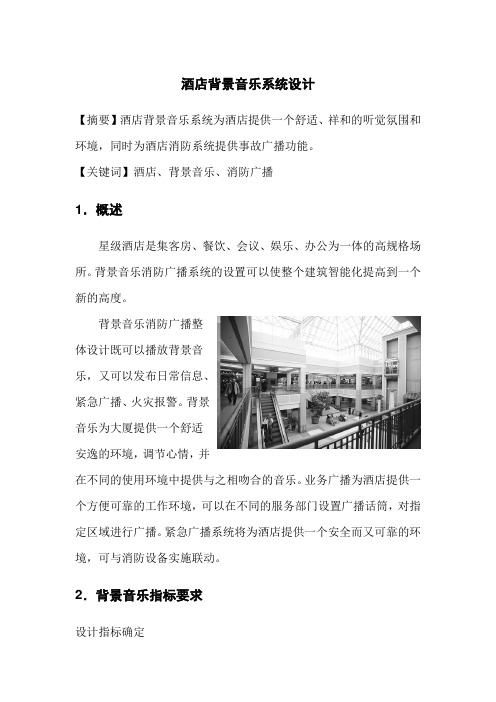 酒店背景音乐系统设计