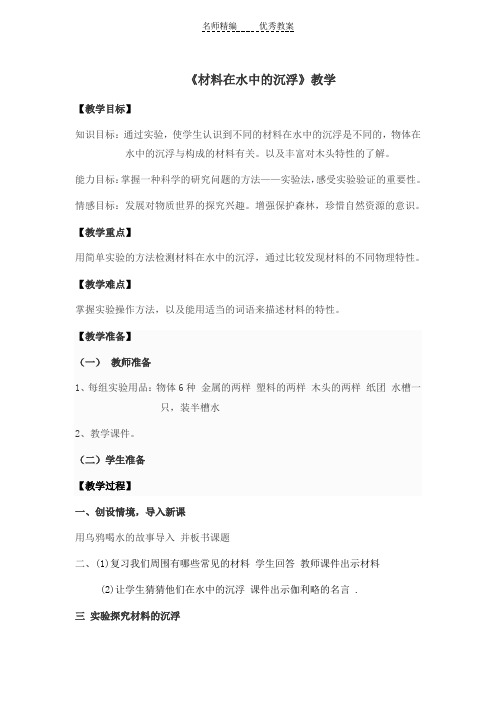 教科版科学三上《材料在水中的沉浮》教学设计