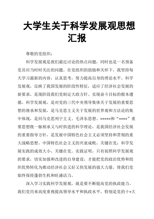 大学生关于科学发展观思想汇报