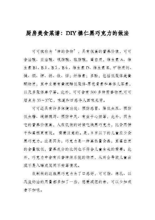 厨房美食菜谱：DIY榛仁黑巧克力的做法
