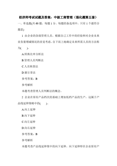 最新经济师考试试题及答案：中级工商管理(强化题第五套)