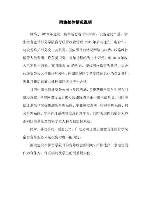网络整体情况说明