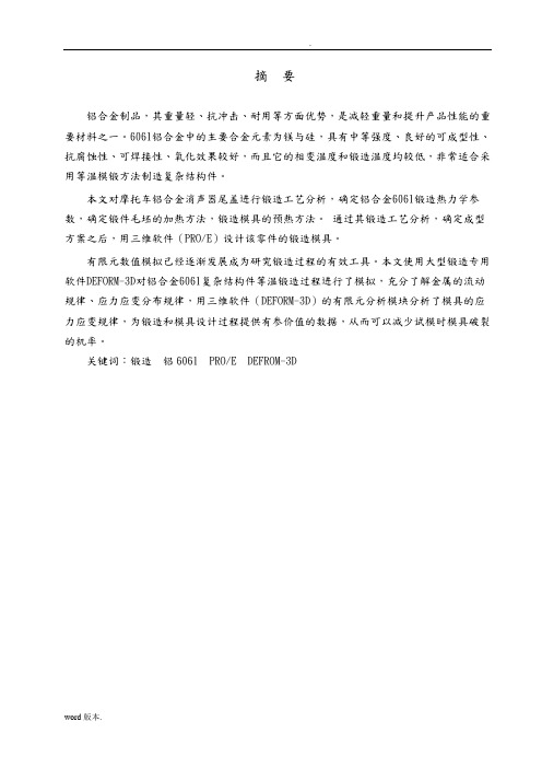 毕业设计摩托车尾盖锻造模具设计说明