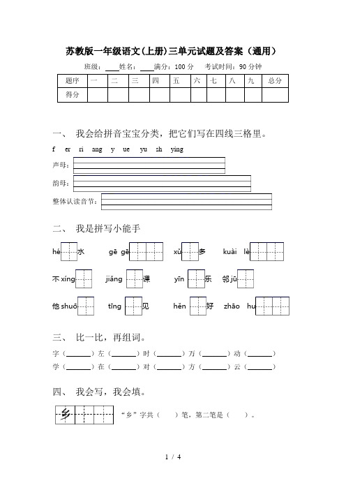 苏教版一年级语文(上册)三单元试题及答案(通用)